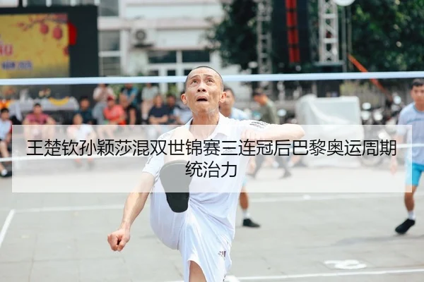 wang-chu-qin-sun-ying-sha-hun-shuang-shi-jin-sai-san-lian-guan-hou-ba-li-ao-yun-zhou-qi-tong-zhi-li-2-633.jpg