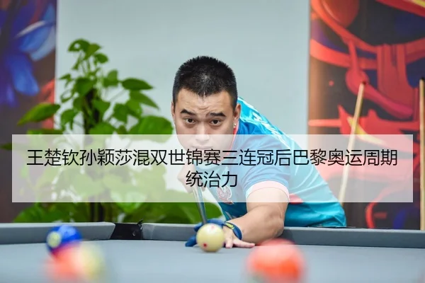 wang-chu-qin-sun-ying-sha-hun-shuang-shi-jin-sai-san-lian-guan-hou-ba-li-ao-yun-zhou-qi-tong-zhi-li-3-244.jpg