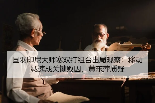 guo-yu-yin-ni-da-shi-sai-shuang-da-zu-he-chu-ju-guan-cha-yi-dong-jian-su-cheng-guan-jian-bai-yin-huang-dong-ping-zhi-yi-2-855.jpg